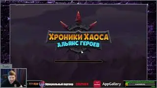 №208. Хроники Хаоса. "Айнане"(127) 6 игровой день, академия 1 сегодня бьем) Паки винегрет) посмотрим
