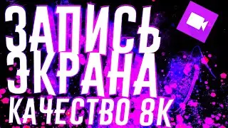 ПРОГРАММА ЗАПИСИ ЭКРАНА 8К