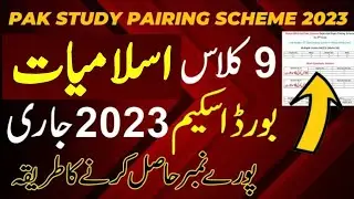 9th Class Islamiat Guess Paper Leaked 2023 | islamiat guess class 9 | Islamiat Paper 2023
