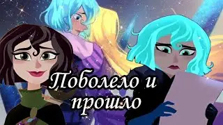 Рапунцель новая история||~Рапунцель и Кассандра.||~Клип поболело и прошло