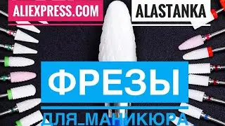 Фрезы для маникюра с AliExpress.com