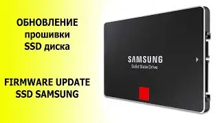 SSD SASMSUNG 840 EVO Обновление прошивки. Firmware update SSD SASMSUNG 840 EVO.