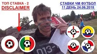 Прогнозы и ставки на 11 день ЧМ - 24 июня 2018 года