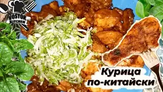 Курица по-Китайски || Курица Терияки || Teriyaki Chicken.