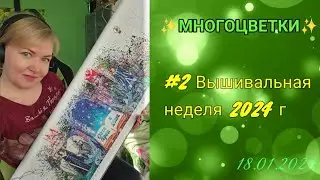 💖Многоцветки #2 Вышивальная неделя 2024