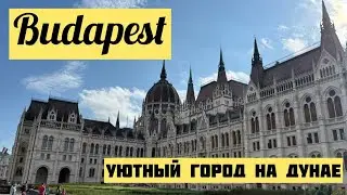 Будапешт. Budapesht. Прогулка По Городу. Уютный Город Европы. Венгрия. Hungary. Город На Дунае