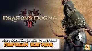 Dragon's Dogma 2 | Погружение в Мир Фентези Первый Взгляд :) #1