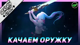 Геншин стрим, качаем оружку закрываем ивенты| 59РП  | Азиатский сервер | Genshin Impact 2.6