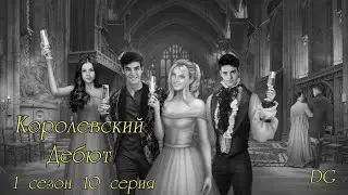 👑Королевский Дебют ФИНАЛ: 1 сезон 10 серия Долго и счастливо/SERIES