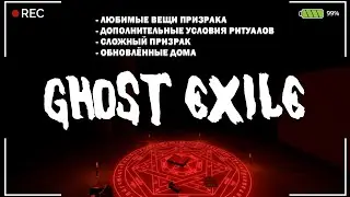 GHOST EXILE - ОБЗОР ОБНОВЛЕНИЯ / ГОСТ ЭКСАЙЛ