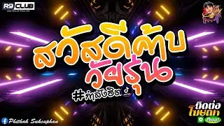 (เบสแน่นๆ)เพลงแดนซ์โคตรโจ๊ะ2021#สวัสดีค้าบวัยรุ่น#ฮิตในTikTok(โคตรโจ๊ะ)(Mininonstop)Vol.61 OAT.ReMix