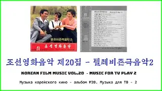 Korean Film Music Vol. 20 || 조선영화음악 제20집