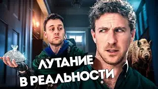 Если бы лутание было в реальной жизни - VLDL SKETCH на Русском