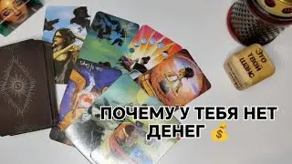 ПОЧЕМУ У ТЕБЯ НЕТ ДЕНЕГ ?💰 🔮🧿🪬Гадание на таро. #гадание #таро #тарологонлайн
