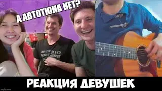 ГИТАРИСТ самоучка УДИВИЛ девушек В ЧАТРУЛЕТКЕ😉👍🏻