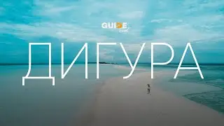 Остров Дигура. Презентация острова от Guide Travel.