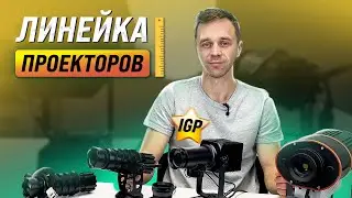 МОДЕЛЬНЫЙ РЯД ГОБО-ПРОЕКТОРОВ IGP ДЛЯ НАРУЖНОЙ И ВНУТРЕННЕЙ РЕКЛАМЫ