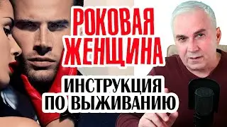 🎭Роковая женщина, кто она? Мужская инструкция по выживанию. Александр Ковальчук 💬 Психолог Отвечает