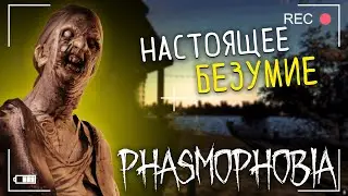 PHASMOPHOBIA — СПИДРАН, НО ЕСТЬ НЮАНС / ФАЗМОФОБИЯ БЕЗУМЕЦ
