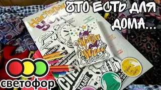 СВЕТОФОР ▶️ ЧТО  ИНТЕРЕСНОГО ПРИВОЗИЛИ ДЛЯ ДОМА