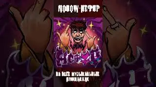 NOOOW - НЕФОР. Трек на всех площадках