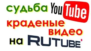Судьба YouTube | RUTUBE и кража видео