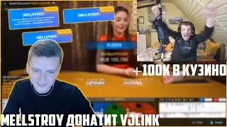 Mellstroy задонатил 150к VJLink +50к в кузино