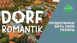 Dorrfromantik // Продолжаю бить свой стрим // Запись стрима