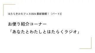 お便り紹介コーナー 「あなたとわたしとはたらくラジオ」