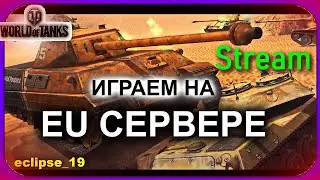 ИГРАЕМ НА EU-СЕРВЕРЕ. (СТРИМ WORLD OF TANKS) 🔴