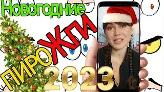 ПироЖки! Новогодние стишки-приколы. О друзьях, улыбках, оливье и... алкоголе. Вып.2