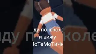 poв:увидела МоТеМоТиЧкУ. 