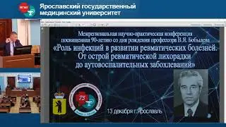 ЯГМУ. Роль инфекций в развитии ревматических болезней. Посвященная 90-летию проф.В.Я.Бобылева