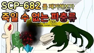 [SCP-682 제거 실험] 죽일 수 없는 파충류를 제거해보자
