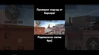 Проверил подсад от 