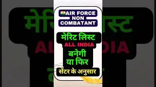 Air Force Non Combatant Merit List | Non Combatants in Indian Air Force 