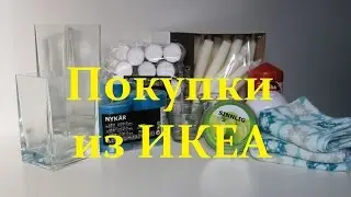 Покупки из ИКЕА. Покупки для дома.