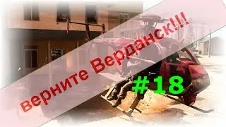 Верните Верданск!!! #18. Очумелые ручки