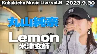 Lemon/米津玄師　cover 丸山純奈｜🎧推奨 Kabukicho Music Live vol.9 2023.9.30