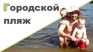 ГОРОДСКОЙ ПЛЯЖ ♥ Сломалась машина. Ходим пешком ♥ Новый триммер ♥ Шашлыки ♥ Жара