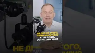 Не ори на сотрудников!