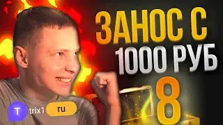 ЛОВИМ ЗАНОС С 1000 НА TRIX [#8]
