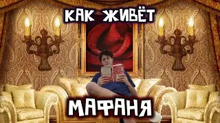 КАК ЖИВЁТ МАФАНЯ? РУМ ТУР ПО КВАРТИРЕ ОТ ИСКАНДЕРА