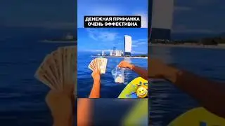 Как работает Денежная приманка 