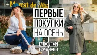 ОДЕЖДА НА РАННЮЮ ОСЕНЬ 2019🛍 | Aliexpress #SACVOYAGE
