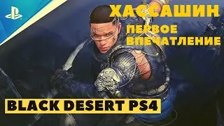 Black Desert Online PS4 ➤ ХАССАШИН ➤ ПЕРВОЕ ВПЕЧАТЛЕНИЕ