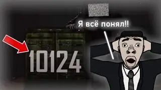 Фордел раскрыл НАСТАЯЩУЮ тайну числа 10124!!