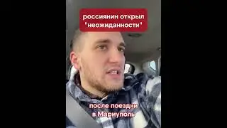 россиянин сокрушается по поводу происходящего в Мариуполе