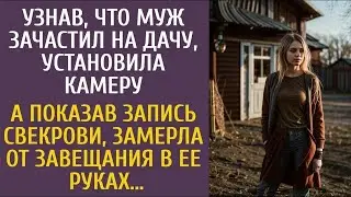 Узнав, что муж зачастил на дачу, установила камеру… А показав запись свекрови, замерла от завеща