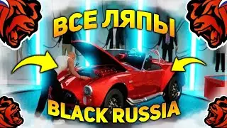BLACK RUSSIA | ВСЕ ГРЕХИ И ЛЯПЫ В ИГРЕ БЛЕК РАША